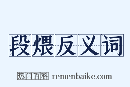 段煨反义词是什么意思的图片